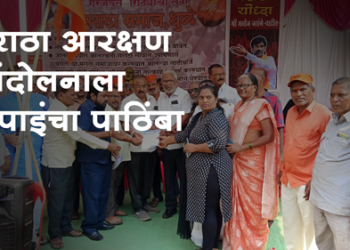 Dhule News मराठा आरक्षण आंदोलनास आरपीआयचा पाठिंबा