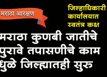 Maratha Reservation मराठा कुणबी जातीचे पुरावे तपासणीचे काम धुळे जिल्ह्यातही सुरू