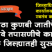 Maratha Reservation मराठा कुणबी जातीचे पुरावे तपासणीचे काम धुळे जिल्ह्यातही सुरू