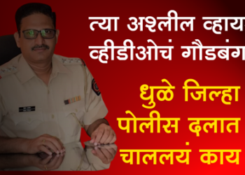 PI Hemant Patil’s obscene video goes viral पीआय हेमंत पाटील यांचा अश्लील व्हिडिओ व्हायरल, विनयभंगाचा गुन्हा दाखल