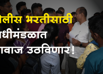 MLA Kunal Patil पोलीस भरतीला विलंब, तरुणांमध्ये निराशा,  विधीमंडळात आवाज उठविणार! : आ. कुणाल पाटील