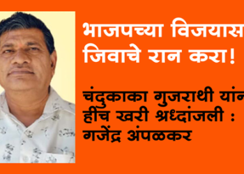 दिवंगत चंद्रकांत गुजराथी यांना भाजपतर्फे श्रध्दांजली