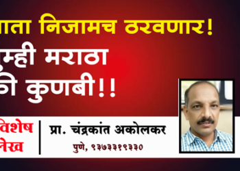 Maratha Reservation आता निजामच ठरवणार, तुम्ही मराठा की कुणबी! : प्रा. चंद्रकांत अकोलकर
