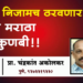 Maratha Reservation आता निजामच ठरवणार, तुम्ही मराठा की कुणबी! : प्रा. चंद्रकांत अकोलकर
