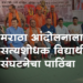 Maratha Reservation मराठा आरक्षण आंदोलनाला सत्यशोधक विद्यार्थी संघटनेचा पाठिंबा