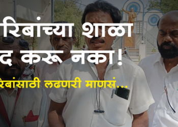 Dhule News राज्यातील जिल्हा परिषद शाळा बंद करू नका! आंबेडकरी रिपब्लिकन मोर्चाची मागणी