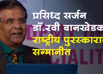 Dr. Ravi Wankhedkar Awarded National Award प्रसिद्ध सर्जन डॉ. रवी वानखेडकर राष्ट्रीय पुरस्काराने सन्मानित