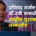Dr. Ravi Wankhedkar Awarded National Award प्रसिद्ध सर्जन डॉ. रवी वानखेडकर राष्ट्रीय पुरस्काराने सन्मानित