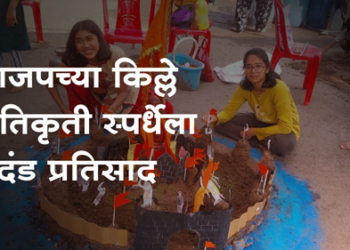BJP Dhule भाजपाच्या किल्ले प्रतीकृती स्पर्धेला विद्यार्थ्यांचा प्रचंड प्रतिसाद