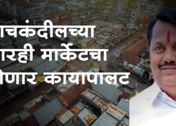 Pachkandil Dhule पाचकंदील मार्केटचा होणार ‘कायाकल्प’