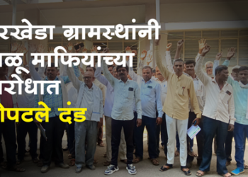 Dhule News वाळू माफियांच्या विरोधात दरखेडा ग्रामस्थांनी थोपटले दंड