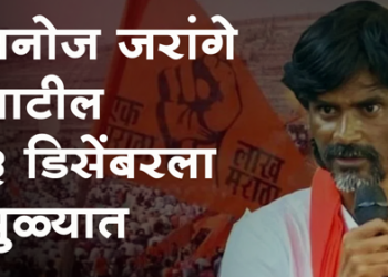 Manoj Jarange Patil मराठा समाजाची बुलंद तोफ मनोज जरांगे पाटील ३ डिसेंबरला धुळ्यात