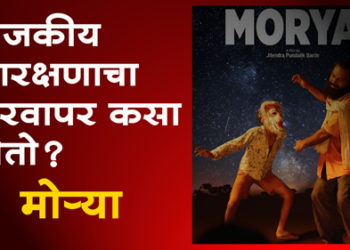 Morrya Movie निवडणुका जवळ आहेत… ‘मोऱ्या’ पाहायला नक्की जा!