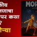 Morrya Movie निवडणुका जवळ आहेत… ‘मोऱ्या’ पाहायला नक्की जा!