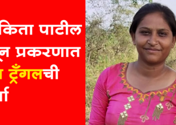 Dhule Crime धुळ्यात तरूणीचा खून, काही अंतरावर आढळला अन्य एका तरुणाचा मृतदेह