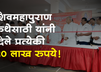 Dhule News शिवमहापुराण कथेसाठी खासदारांसह चौघांनी दिले प्रत्येकी 50 लाख रुपये