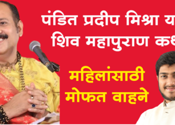 Shiv Mahapuran Katha राम भदाणे यांच्यातर्फे मोफत वाहनांची व्यवस्था