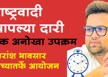 NCP Dhule राष्ट्रवादी आपल्या दारी… जनतेच्या समस्यांचे निवारण करी…