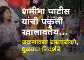 Transjender Reservation तृतीय पंथीयांच्या आरक्षणासाठी वंचितच्या नेत्या शमिभा पाटील यांचे उपोषण