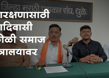 Dhule News आदिवासी आरक्षणासाठी कोळी समाज मंत्रालयावर धडकणार!