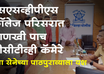 Yuvasena Dhule एसएसव्हीपीएस महाविद्यालय परिसरात लवकरच पोलिसांचे सीसीटीव्ही कॅमेरे