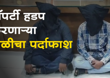 Plot-grabbing gang धुळे शहरात भूखंड हडप करणाऱ्या टोळीचा पर्दाफाश