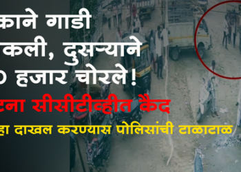 Dhule Crime धुळे कृषी उत्पन्न बाजार समितीत शेतकऱ्याचे 50 हजार चोरले