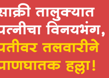Dhule Crime साक्री तालुक्यात पत्नीचा विनयभंग करत पतीवर तलवारीने प्राणघातक हल्ला