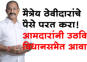 MLA Kunal Patil मैत्रेय ठेवीदारांचे पैसे परत करा!