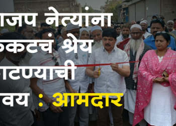 MLA Farukh Shah Attack on BJP Leaders भाजपच्या नेत्यांना फुकटाचं श्रेय घेण्याची सवय, आमदार फारुख शाह यांची टीका