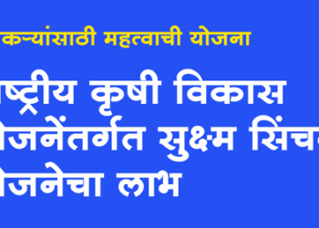 Micro Irrigation Scheme राष्ट्रीय कृषि विकास योजनेतंर्गत सुक्ष्म सिंचन योजनेचा लाभ