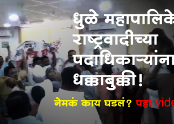 Dhule NCP News धुळे महानगरपालिकेत राष्ट्रवादीच्या कार्यकर्त्यांना धक्काबुक्की