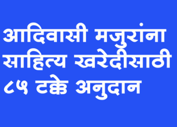 Nucleus Budget न्युक्लीअस बजेट अंतर्गत आदिवासीना साहित्य खरेदीसाठी 85 टक्के अर्थसहाय्य