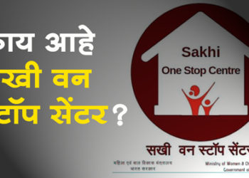 Sakhi One Stop Center संकटग्रस्त महिलांच्या मदतीसाठी ‘सखी वन स्टॉप सेंटर’