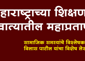 Education Department Article शिक्षण विभागातील घाण काढण्यास शिक्षणमंत्री अक्षम