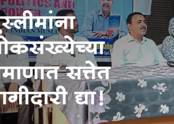 Abdur Raheman मुस्लीमांना लोकसंख्येनुसार सत्तेमध्ये वाटा द्या!