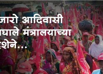 Tribal farmers march on Mantralaya धुळे-नंदुरबार जिल्ह्यातील हजारो आदिवासी शेतकऱ्यांचा मंत्रालयावर पायी मोर्चा