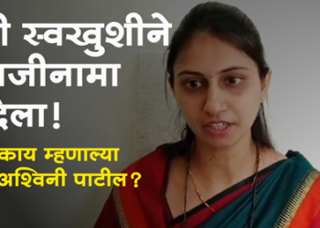 Ashwini Patil ZP Precident जिल्हा परिषद अध्यक्षा अश्विनी पाटील यांचा राजीनामा