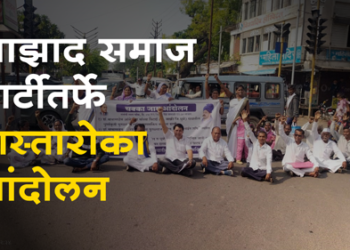 Rastraroko movement by Azad Samaj Party आझाद समाज पार्टीतर्फे रास्तारोको आंदोलन