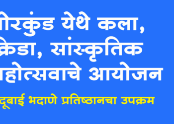 Balasaheb Bhadane बोरकुंड येथे इंदूबाई भदाणे प्रतिष्ठानतर्फे कला, क्रीडा व सांस्कृतिक महोत्सव