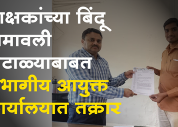 Bindu Namavili Scam शिक्षकांच्या बिंदू नामावली घोटाळ्याबाबत मागासवर्ग कक्षाच्या सहायक आयुक्तांकडे तक्रार