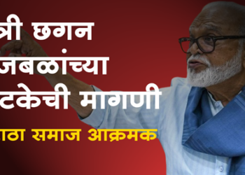 Maratha Samaj Attack on Chagan Bujbal मंत्री छगन भुजबळ यांचा जामीन रद्द करा, सकल मराठा समाजाचे धुळ्यात आंदोलन