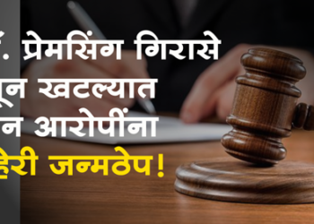 PremSingh Girase Murder Case दराणे येथील डॉ. प्रेमसिंग गिरासे खून खटल्यात दोन आरोपींना दुहेरी जन्मठेपेची शिक्षा 
