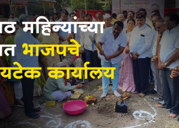 Dhule BJP भारतीय जनता पार्टी कार्यालयाच्या बांधकामाचा शुभारंभ