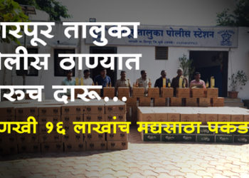 Liquor stock caught शिरपूर तालुका पोलिसांनी आणखी 16 लाखांचा मद्यसाठा पकडला