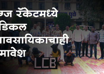 Dhule Drugs Racket धुळे शहरातील ड्रग्ज रॅकेटचा पर्दाफाश