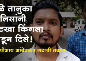 Dhule News गुटखा किंगवर मोक्कांतर्गत कारवाई करा, आरपीआय आंबेडकर गटाची मागणी