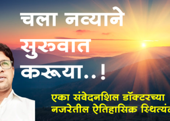 Dr. Abhinay Darvade चला नव्याने सुरुवात करूया..!