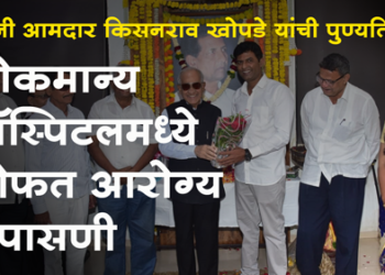 Dhule News लोकमान्य हॉस्पिटलमध्ये आयोजित शिबिरात 540 रुग्णांची मोफत आरोग्य तपासणी