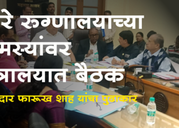 Dhule News हिरे रूग्णालयाच्या समस्या सोडवा! मंत्री हसन मुश्रीफ यांच्या सूचना